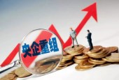 央企重组，还有哪些看点？